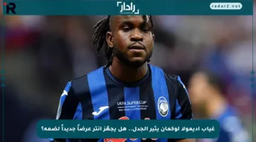 غياب أديمولا لوكمان يثير الجدل.. هل يجهّز إنتر عرضاً جديداً لضمه؟
